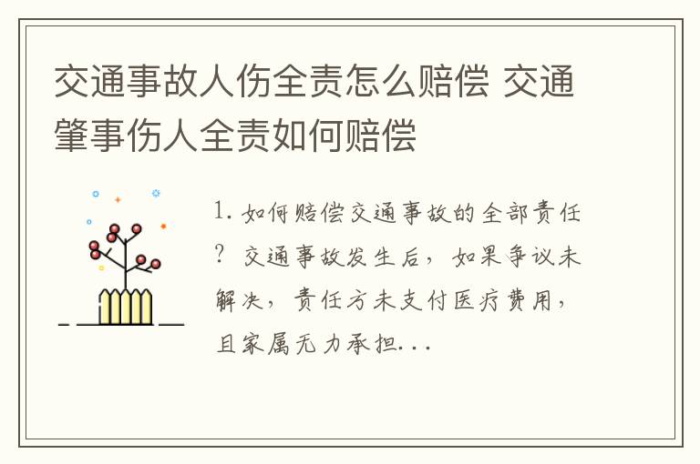 交通事故人伤全责怎么赔偿 交通肇事伤人全责如何赔偿