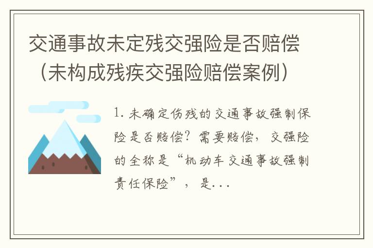 未构成残疾交强险赔偿案例 交通事故未定残交强险是否赔偿