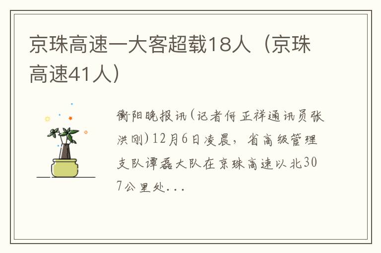 京珠高速41人 京珠高速一大客超载18人