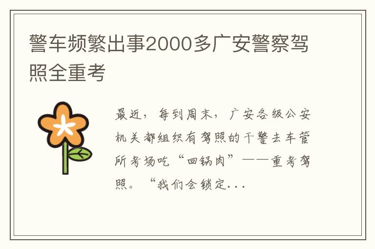 警车频繁出事2000多广安警察驾照全重考