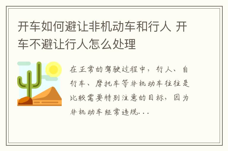 开车如何避让非机动车和行人 开车不避让行人怎么处理