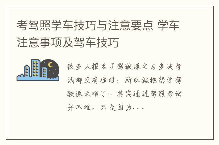 考驾照学车技巧与注意要点 学车注意事项及驾车技巧