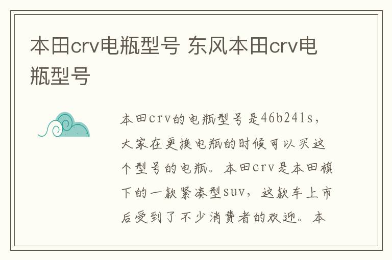 本田crv电瓶型号 东风本田crv电瓶型号