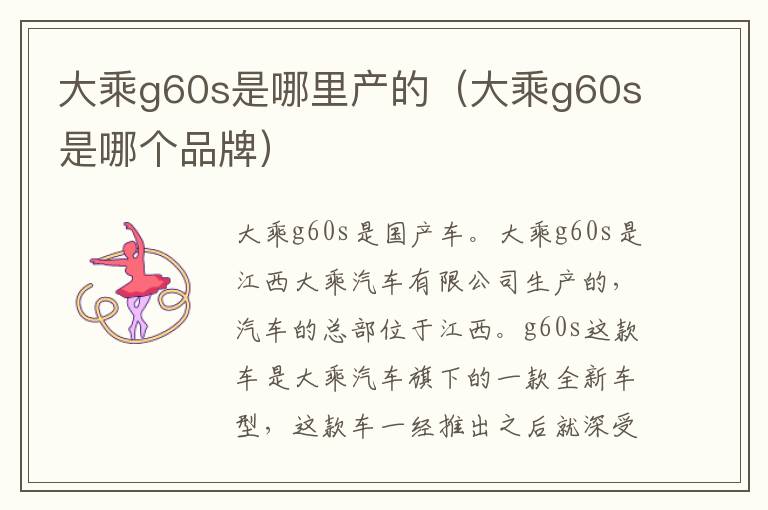 大乘g60s是哪个品牌 大乘g60s是哪里产的