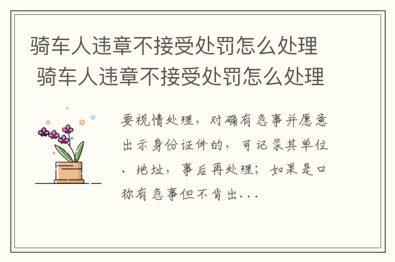 骑车人违章不接受处罚怎么处理 骑车人违章不接受处罚怎么处理好