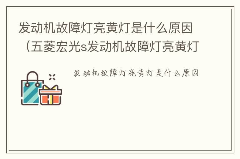 五菱宏光s发动机故障灯亮黄灯是什么原因 发动机故障灯亮黄灯是什么原因