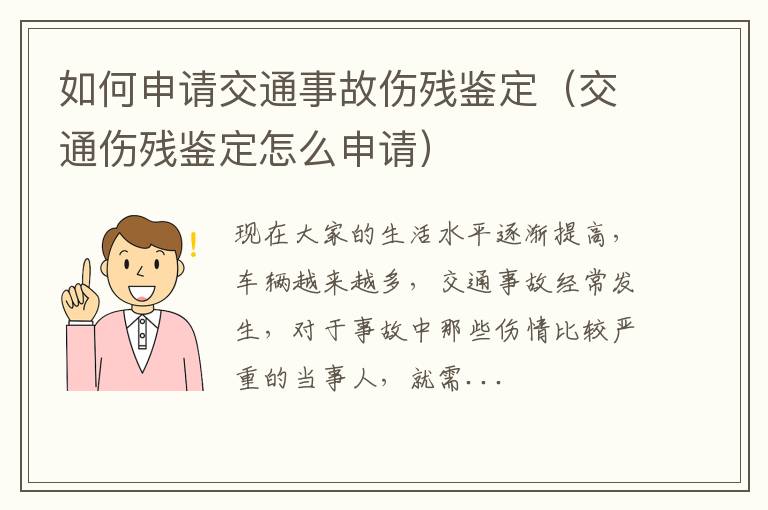 交通伤残鉴定怎么申请 如何申请交通事故伤残鉴定