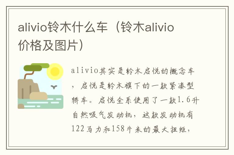 铃木alivio价格及图片 alivio铃木什么车