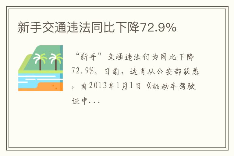 新手交通违法同比下降72.9%