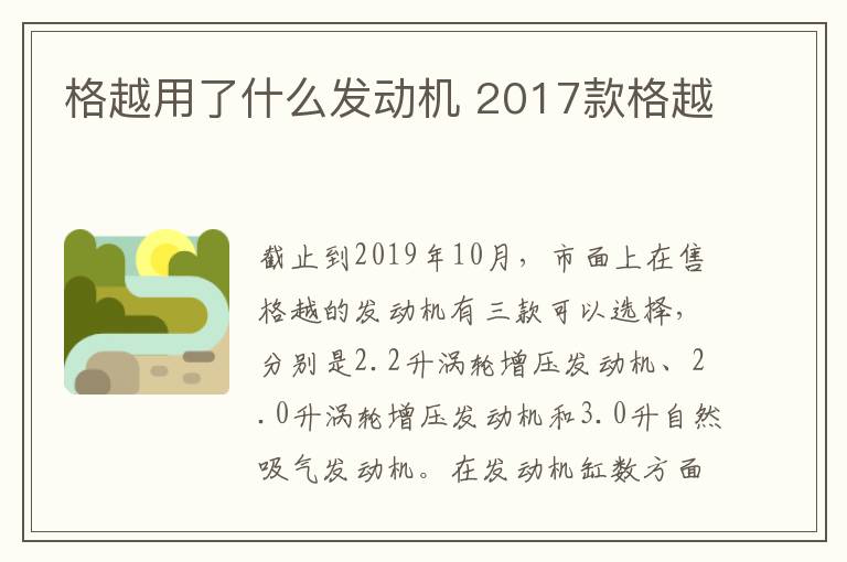 格越用了什么发动机 2017款格越