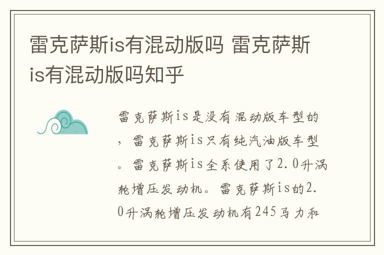 雷克萨斯is有混动版吗 雷克萨斯is有混动版吗知乎