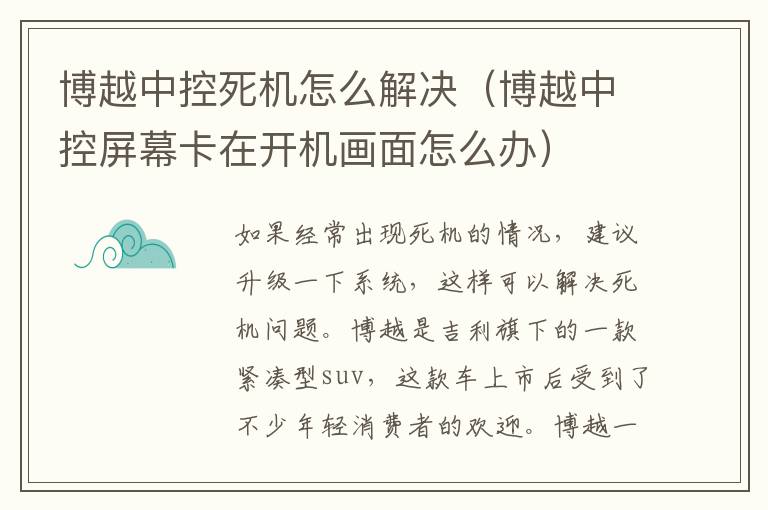 博越中控屏幕卡在开机画面怎么办 博越中控死机怎么解决