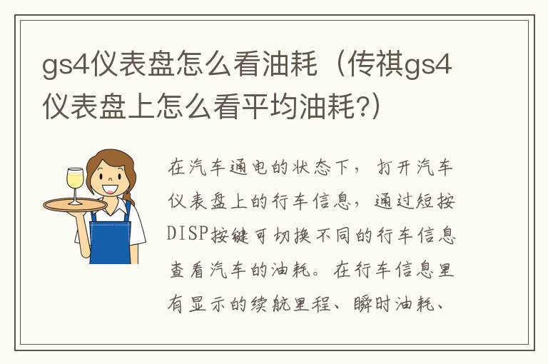 传祺gs4仪表盘上怎么看平均油耗? gs4仪表盘怎么看油耗