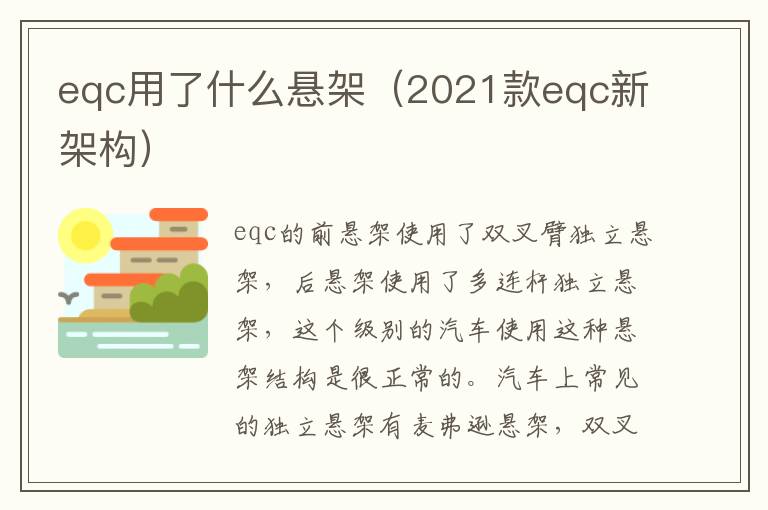 2021款eqc新架构 eqc用了什么悬架