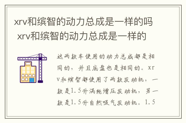 xrv和缤智的动力总成是一样的吗 xrv和缤智的动力总成是一样的吗视频