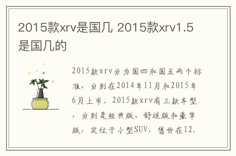 2015款xrv是国几 2015款xrv1.5是国几的