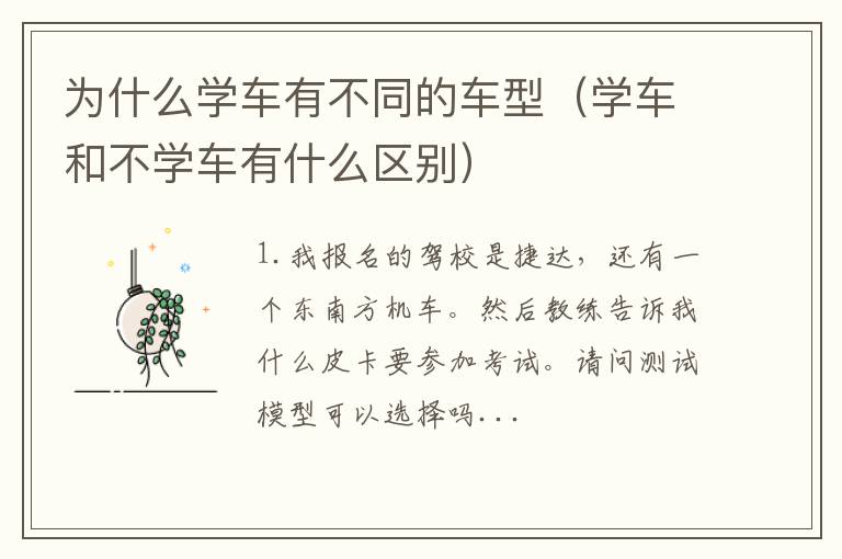 学车和不学车有什么区别 为什么学车有不同的车型