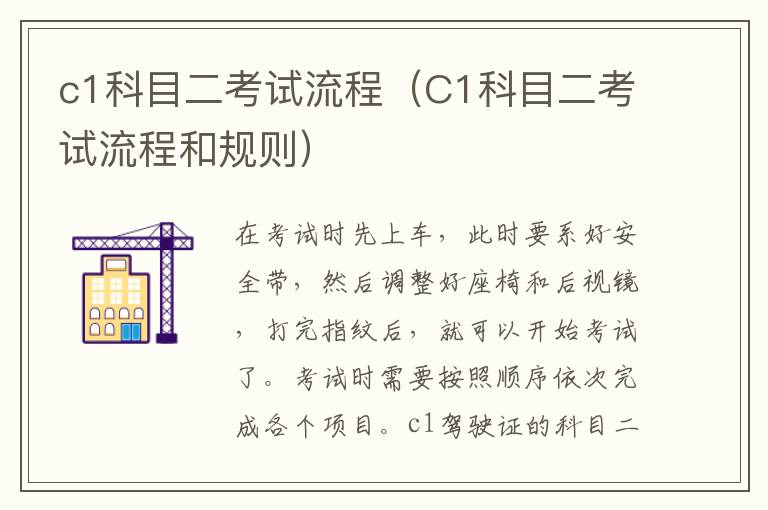 C1科目二考试流程和规则 c1科目二考试流程