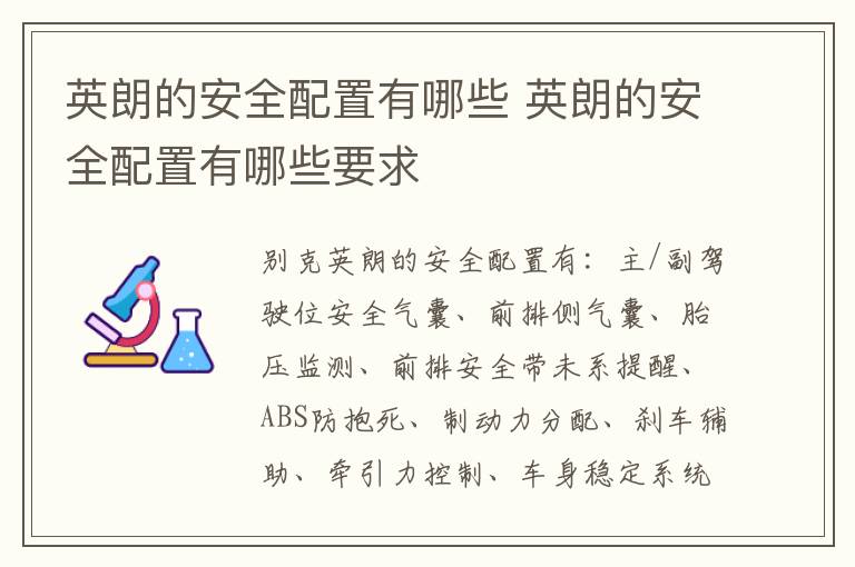 英朗的安全配置有哪些 英朗的安全配置有哪些要求