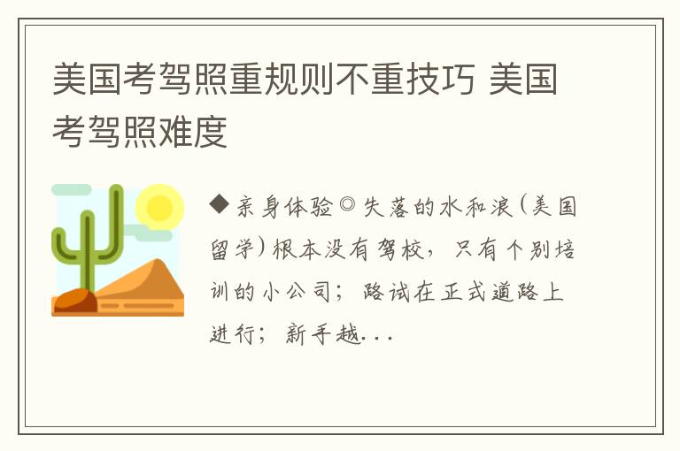 美国考驾照重规则不重技巧 美国考驾照难度