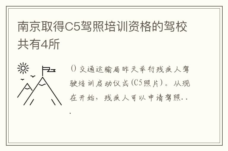 南京取得C5驾照培训资格的驾校共有4所