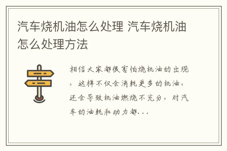 汽车烧机油怎么处理 汽车烧机油怎么处理方法