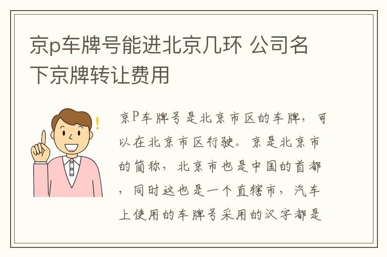 京p车牌号能进北京几环 公司名下京牌转让费用