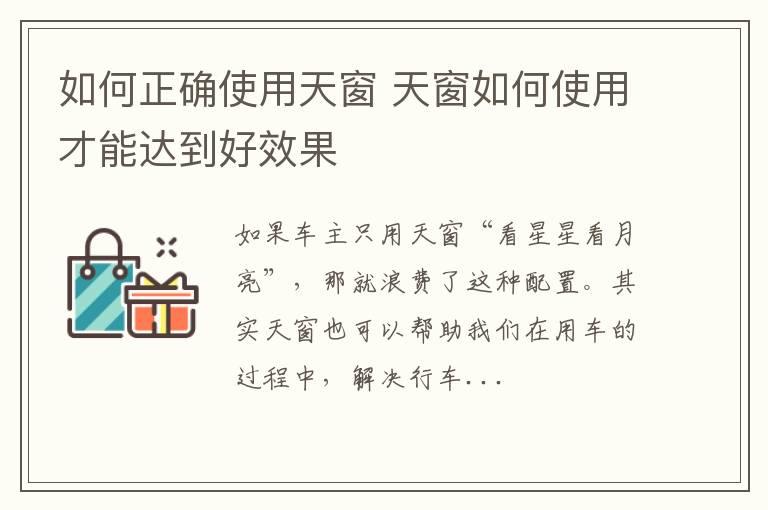 如何正确使用天窗 天窗如何使用才能达到好效果