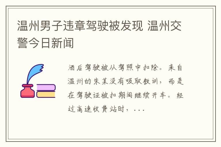 温州男子违章驾驶被发现 温州交警今日新闻