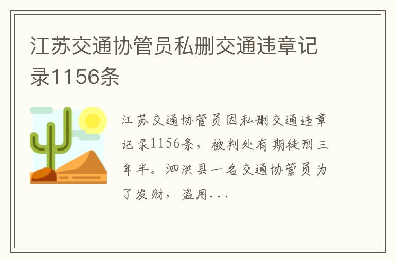 江苏交通协管员私删交通违章记录1156条