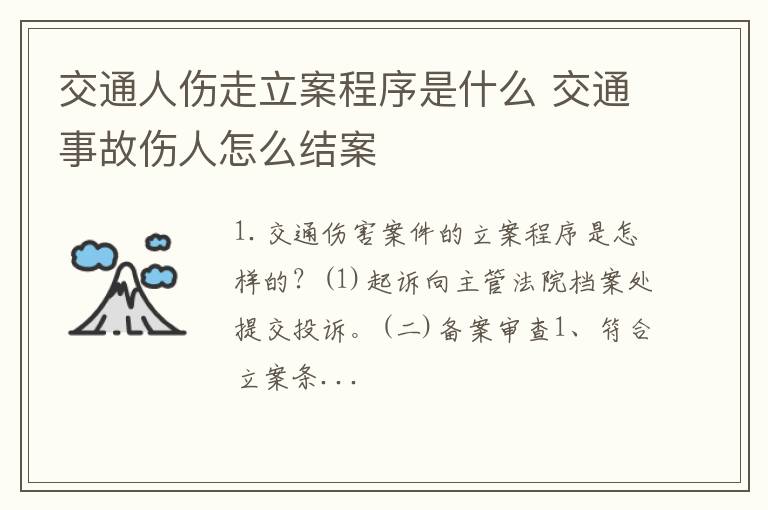 交通人伤走立案程序是什么 交通事故伤人怎么结案