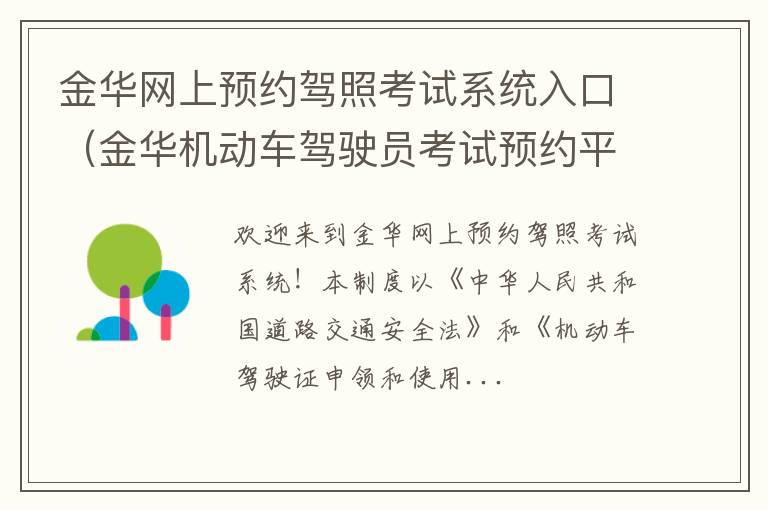 金华机动车驾驶员考试预约平台 金华网上预约驾照考试系统入口