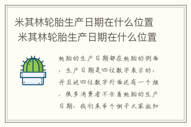 米其林轮胎生产日期在什么位置 米其林轮胎生产日期在什么位置显示