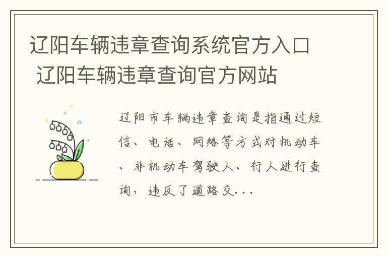 辽阳车辆违章查询系统官方入口 辽阳车辆违章查询官方网站