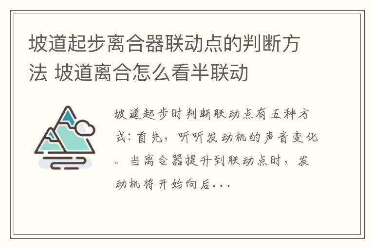 坡道起步离合器联动点的判断方法 坡道离合怎么看半联动