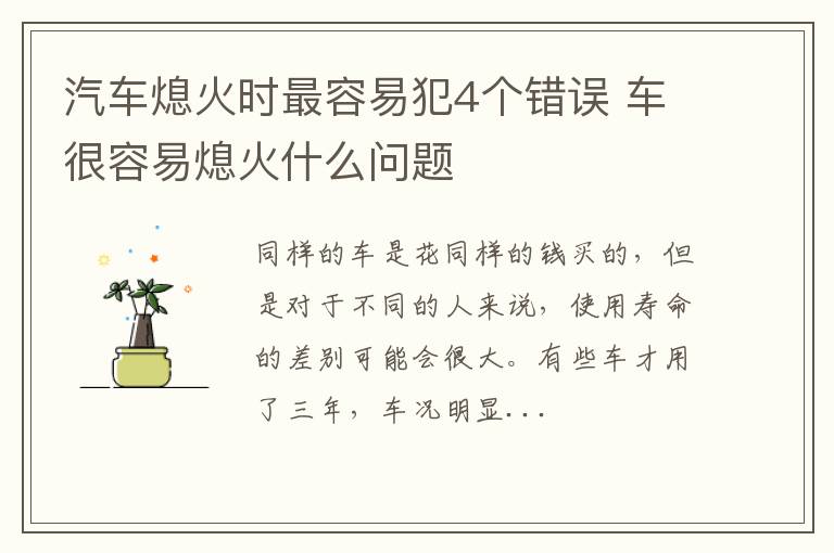 汽车熄火时最容易犯4个错误 车很容易熄火什么问题