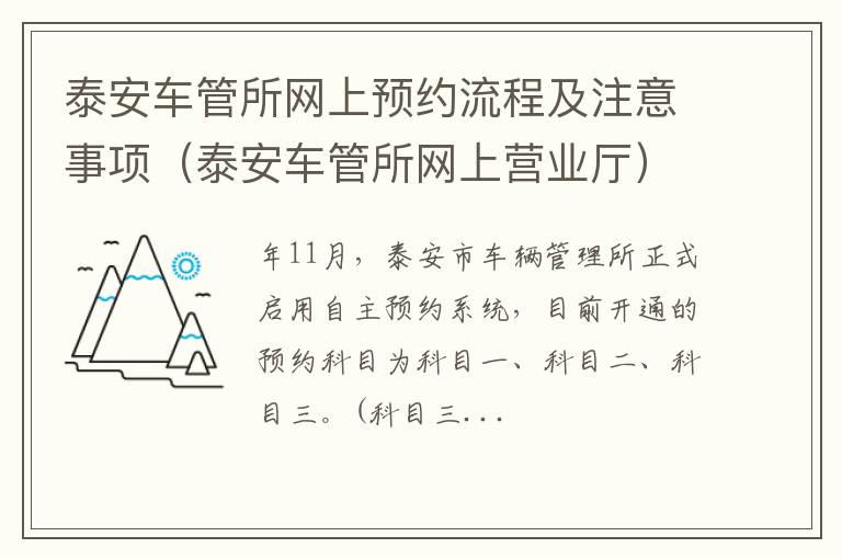 泰安车管所网上营业厅 泰安车管所网上预约流程及注意事项