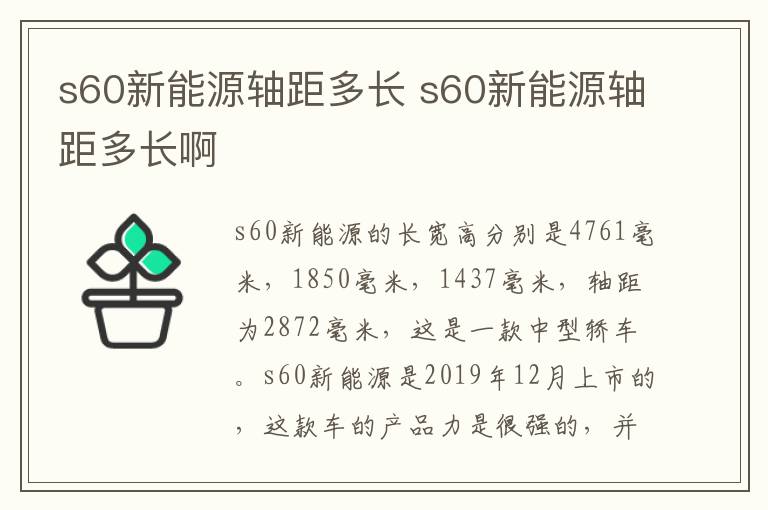 s60新能源轴距多长 s60新能源轴距多长啊