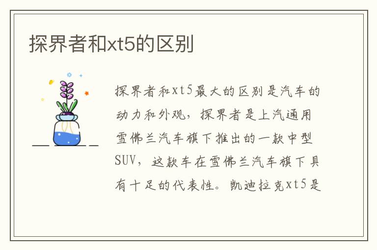 探界者和xt5的区别