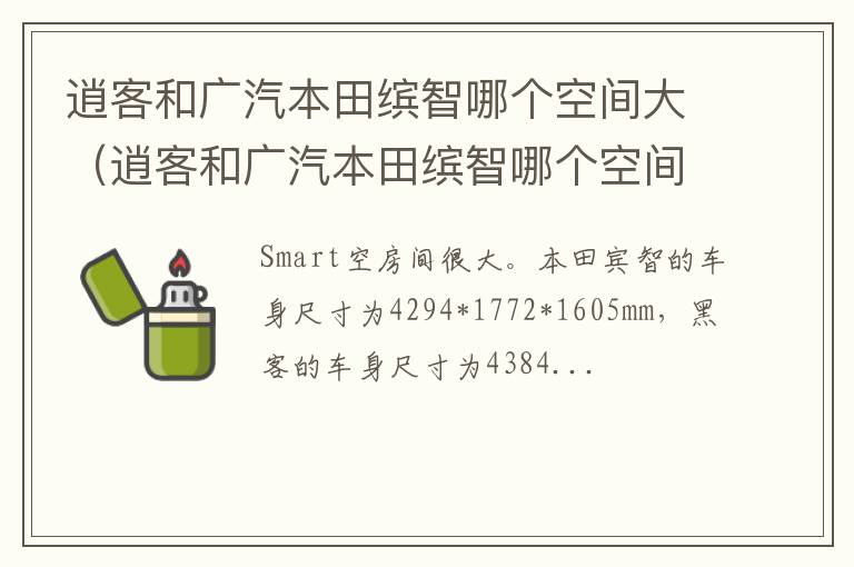 逍客和广汽本田缤智哪个空间大一点 逍客和广汽本田缤智哪个空间大