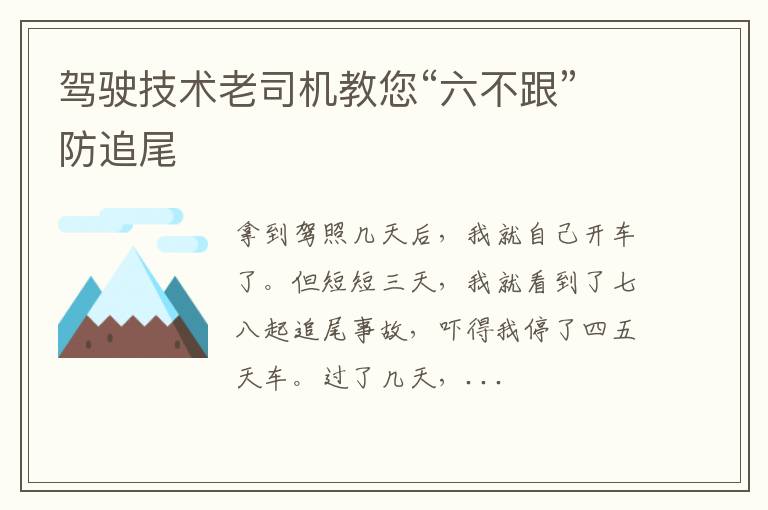 驾驶技术老司机教您“六不跟”防追尾