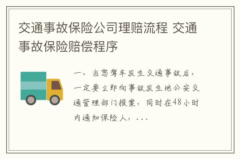 交通事故保险公司理赔流程 交通事故保险赔偿程序