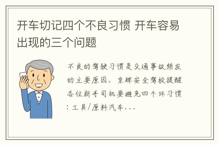 开车切记四个不良习惯 开车容易出现的三个问题