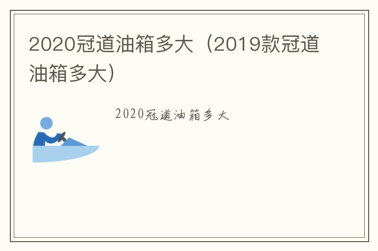 2019款冠道油箱多大 2020冠道油箱多大