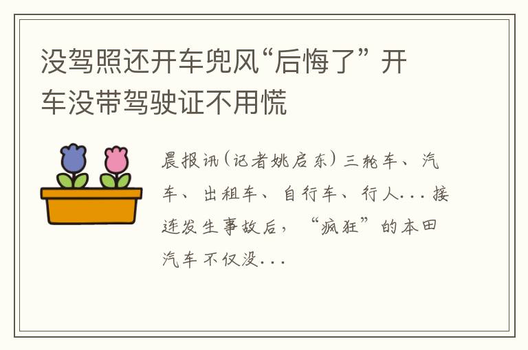 没驾照还开车兜风“后悔了” 开车没带驾驶证不用慌