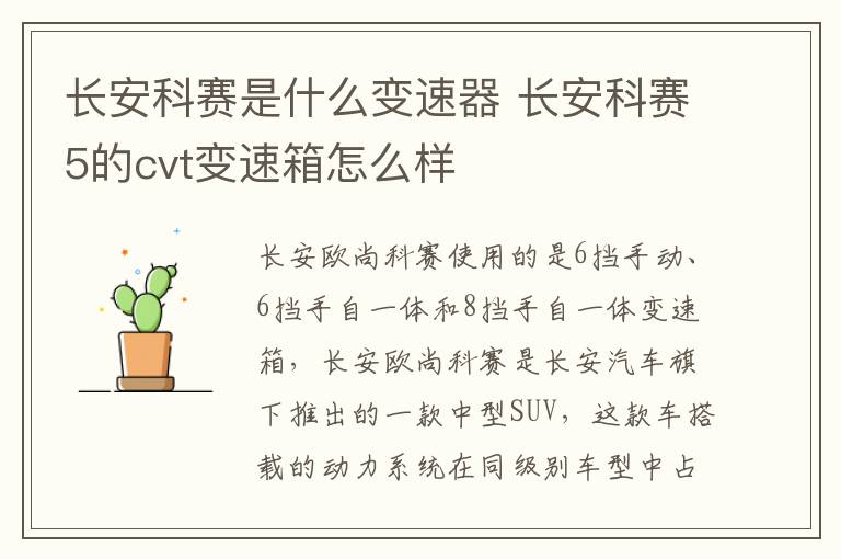 长安科赛是什么变速器 长安科赛5的cvt变速箱怎么样