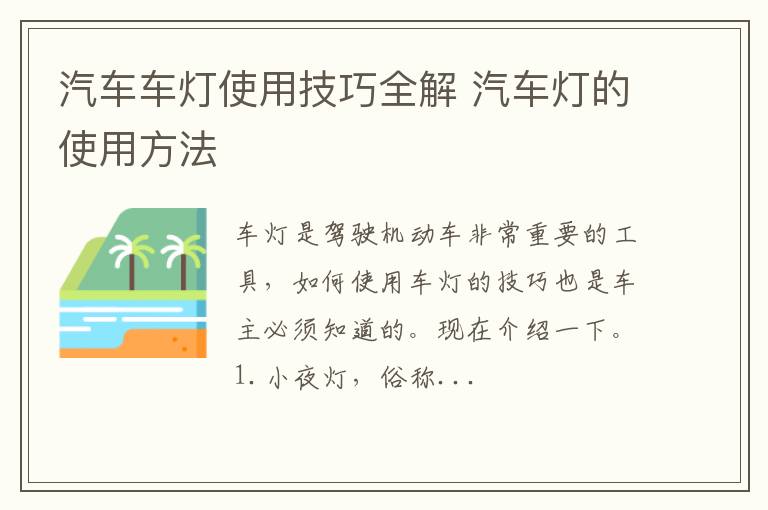 汽车车灯使用技巧全解 汽车灯的使用方法