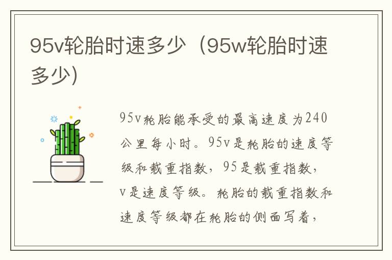 95w轮胎时速多少 95v轮胎时速多少