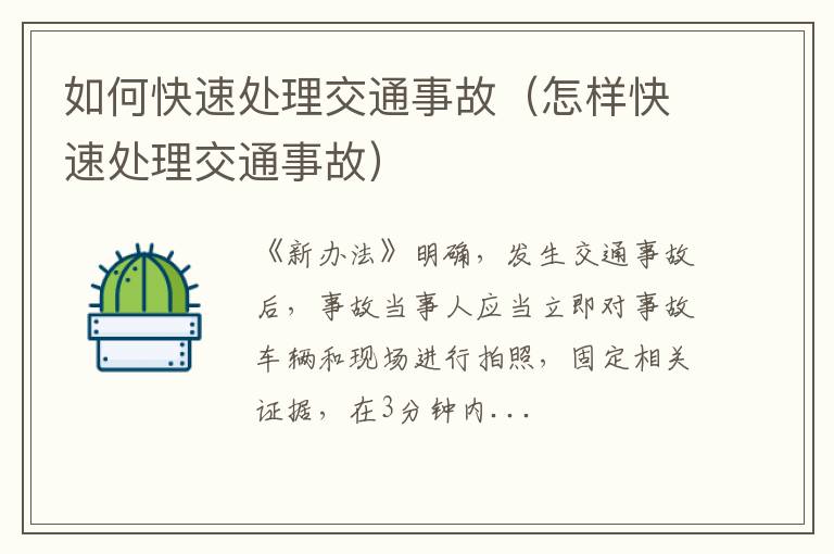 怎样快速处理交通事故 如何快速处理交通事故