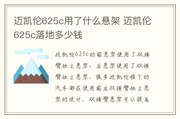 迈凯伦625c用了什么悬架 迈凯伦625c落地多少钱